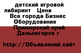 детский игровой лабиринт › Цена ­ 200 000 - Все города Бизнес » Оборудование   . Приморский край,Дальнегорск г.